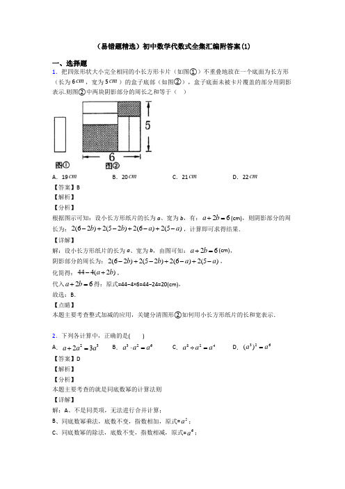 (易错题精选)初中数学代数式全集汇编附答案(1)