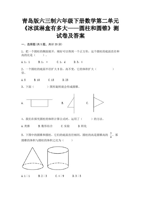 (汇总)青岛版六三制六年级下册数学第二单元《冰淇淋盒有多大——圆柱和圆锥》测试卷及答案