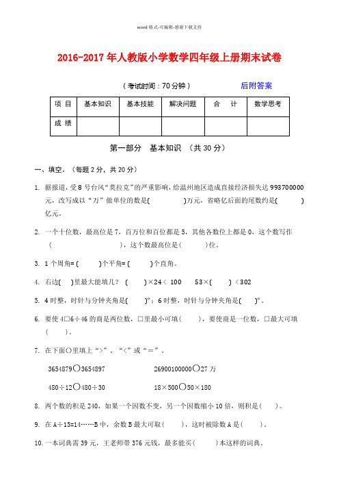 2016-2017年人教版小学数学四年级上册期末试卷及答案【2套】