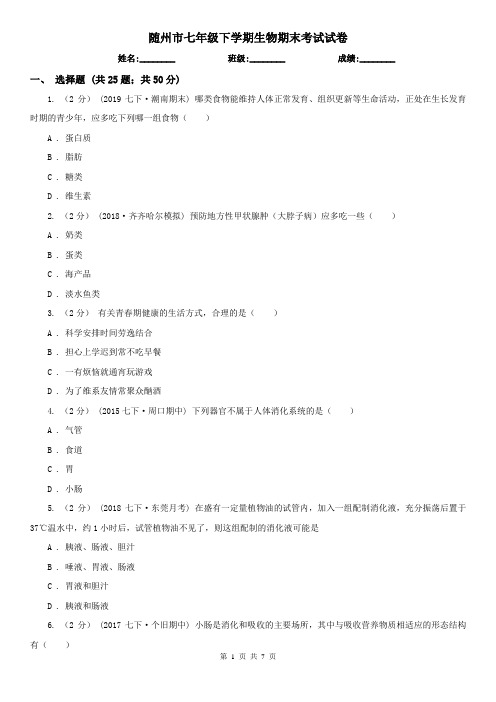 随州市七年级下学期生物期末考试试卷