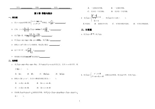 高等数学(超星尔雅)第2章导数与微分试卷