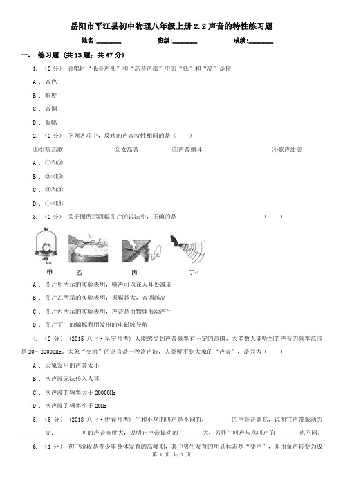 岳阳市平江县初中物理八年级上册2.2声音的特性练习题