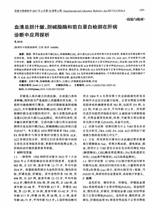 血清总胆汁酸、胆碱酯酶和前白蛋白检测在肝病诊断中应用探析