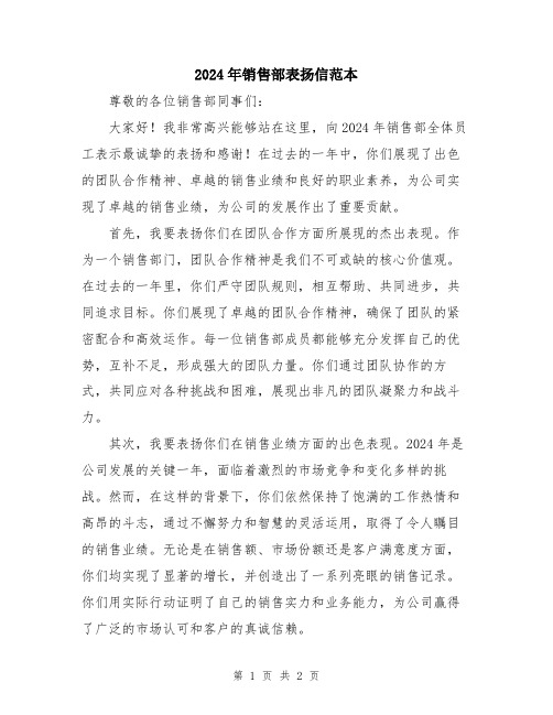2024年销售部表扬信范本
