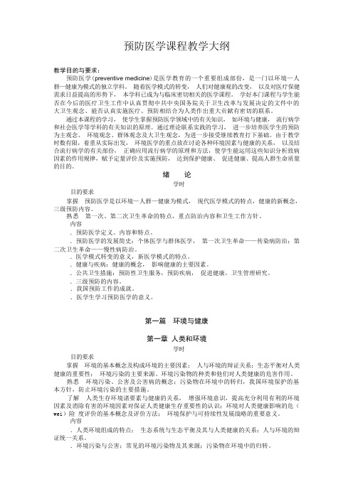 预防医学课程教学大纲