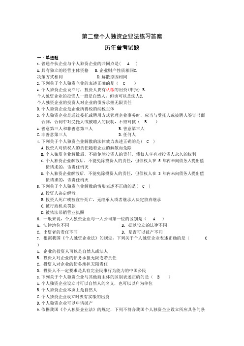 第二章个人独资企业法练习答案(可编辑修改word版)