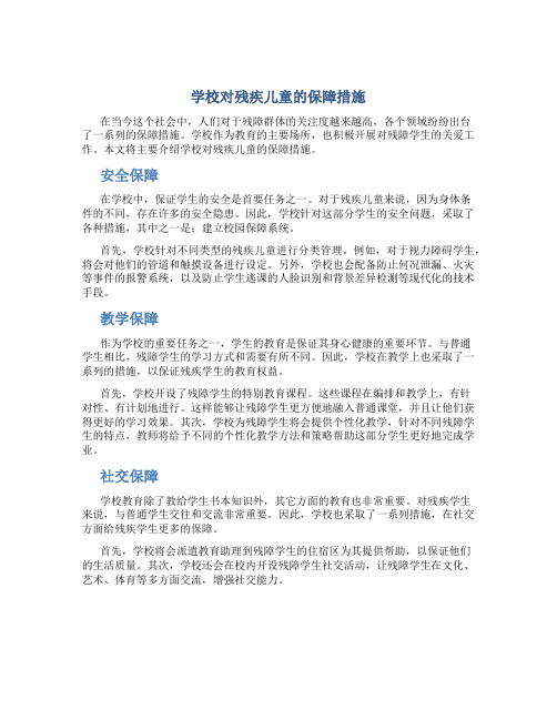 学校对残疾儿童的保障措施