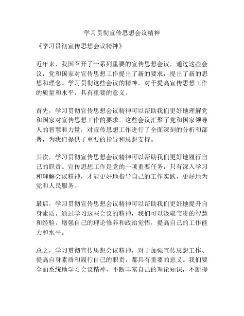 学习贯彻宣传思想会议精神