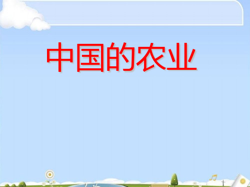 中国的农业主要知识点(ppt 48页)