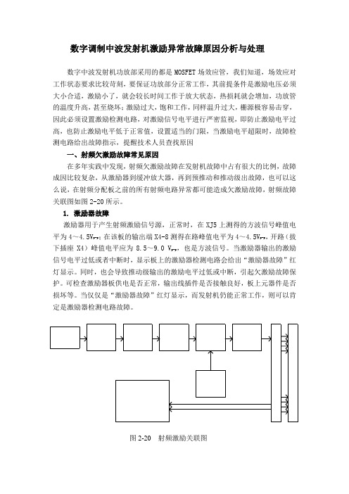 数字调制中波发射机激励异常故障原因分析与处理