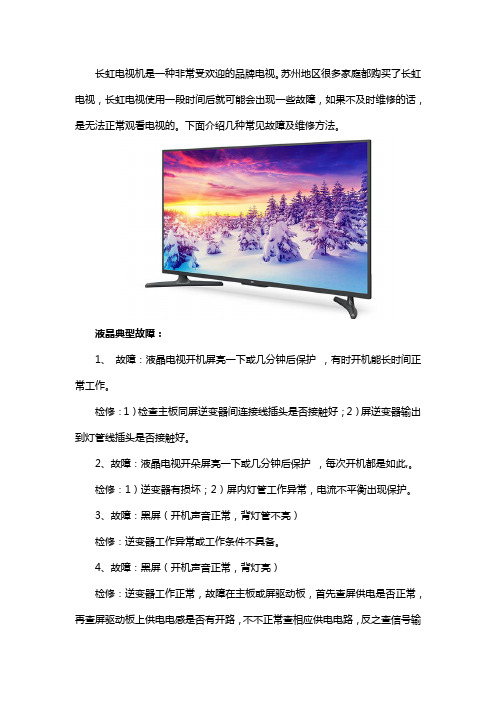 苏州长虹电视机维修