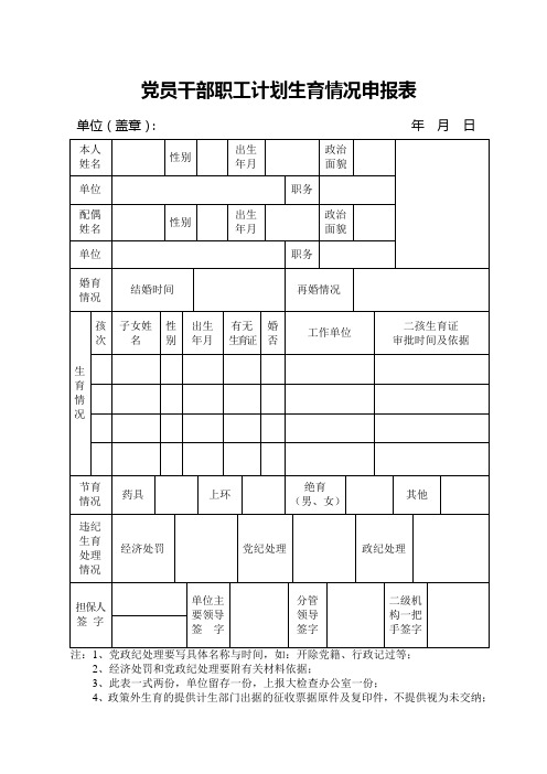 党员干部职工计划生育情况申报表