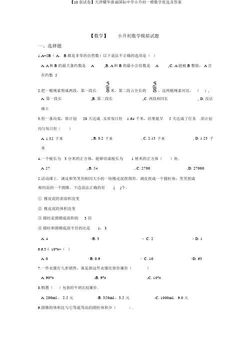 【10套试卷】天津耀华嘉诚国际中学小升初一模数学精选及答案