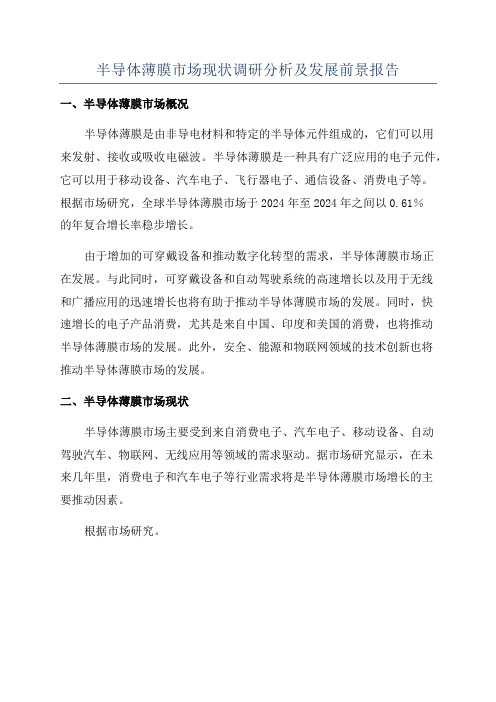 半导体薄膜市场现状调研分析及发展前景报告