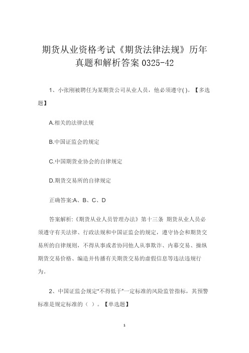 期货从业资格考试《期货法律法规》历年真题和解析答案0325-42