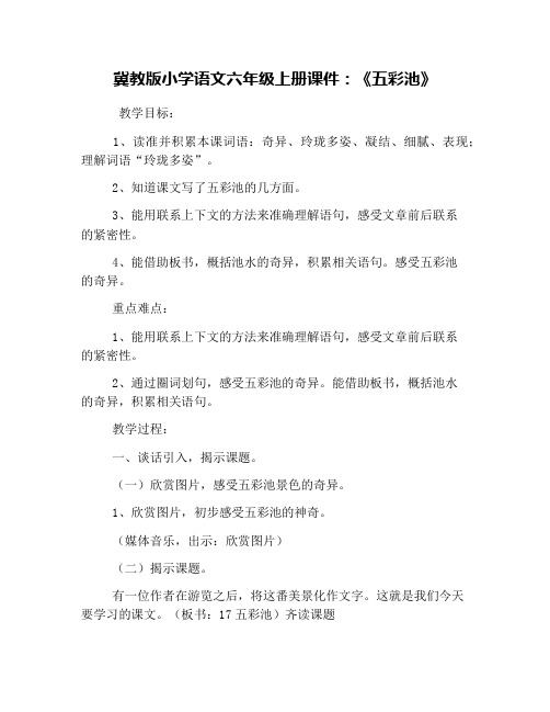 冀教版小学语文六年级上册课件:《五彩池》
