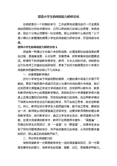 提高小学生的阅读能力研修总结