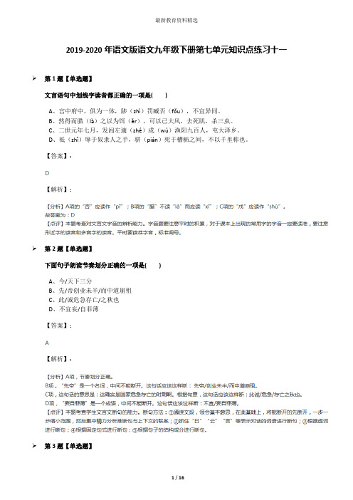 2019-2020年语文版语文九年级下册第七单元知识点练习十一