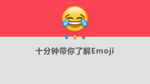 十分钟带你了解Emoji