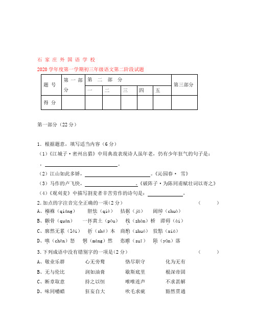 河北省石家庄外国语学校2020届九年级语文第二阶段测试题