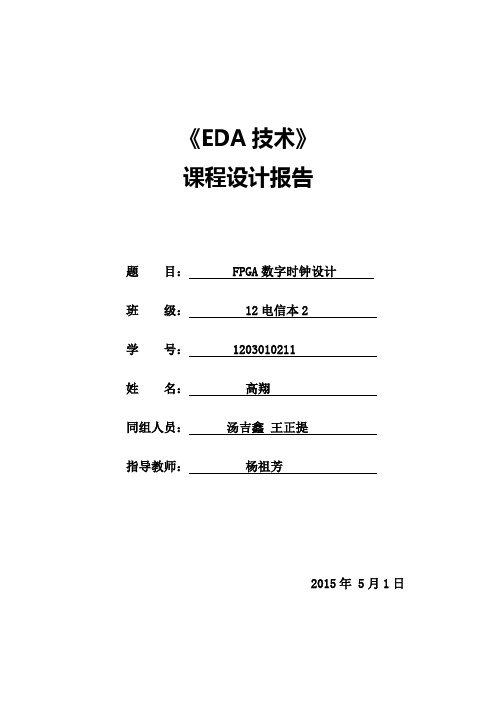 eda课程设计1203010要点