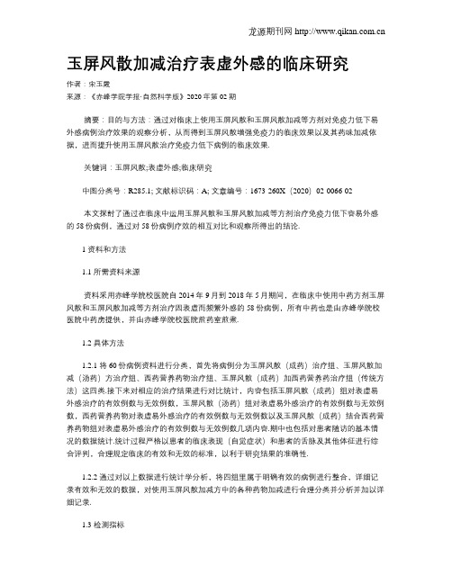 玉屏风散加减治疗表虚外感的临床研究