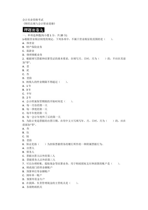 2015会计从业《财经法规》押题密卷九.docx