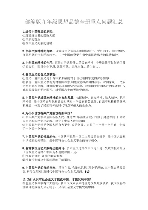 部编版九年级思想品德全册重点问题汇总