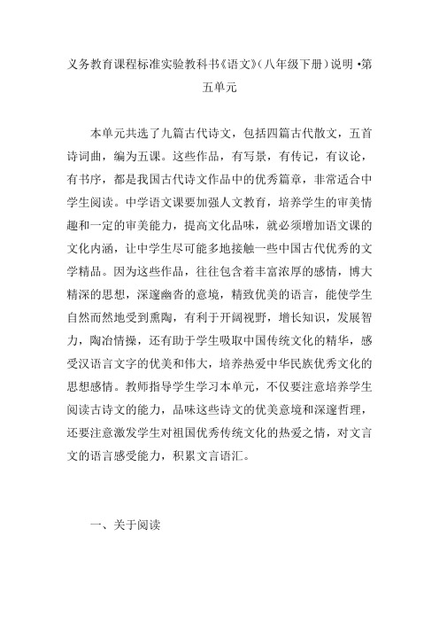 义务教育课程标准实验教科书《语文》(八年级下册)说明·第五单元