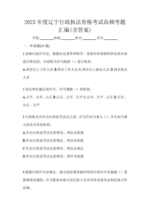 2023年度辽宁行政执法资格考试高频考题汇编(含答案)