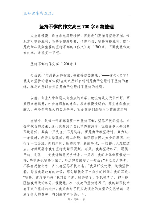 坚持不懈的作文高三700字5篇整理