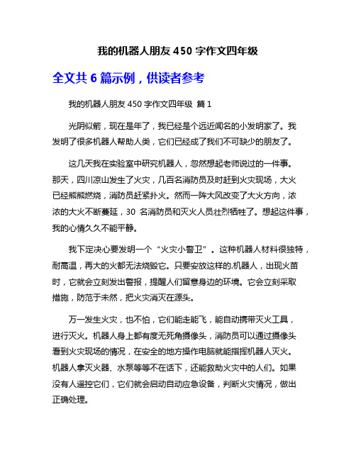 我的机器人朋友450字作文四年级