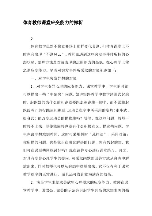 体育教师课堂应变能力的探析-2019年教育文档