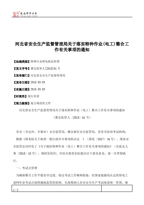 河北省安全生产监督管理局关于落实特种作业(电工)整合工作有关事