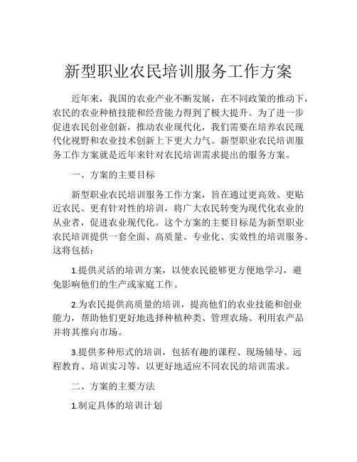 新型职业农民培训服务工作方案