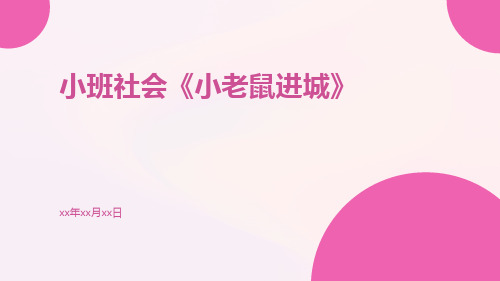 小班社会《小老鼠进城》