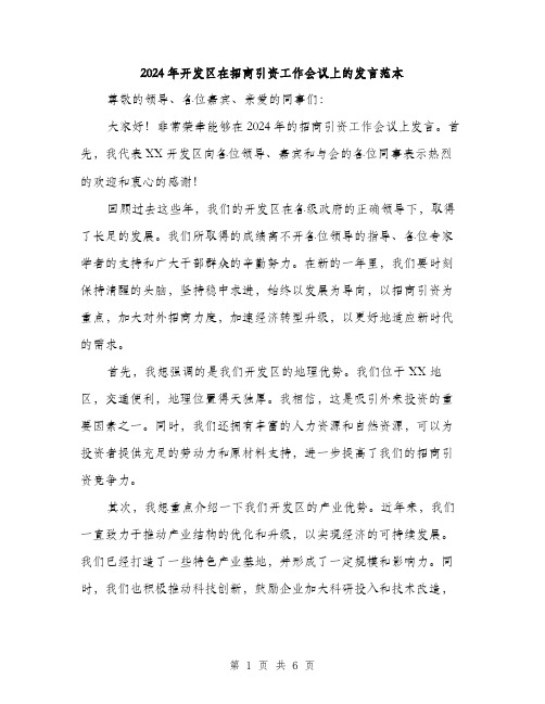 2024年开发区在招商引资工作会议上的发言范本(三篇)