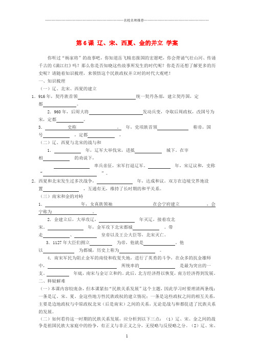 七年级历史下册 第6课 辽、宋、西夏、金的并立名师精编学案 川教版
