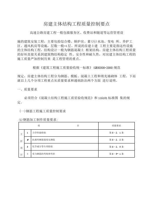 房建主体结构工程质量控制要点(20210117042152)