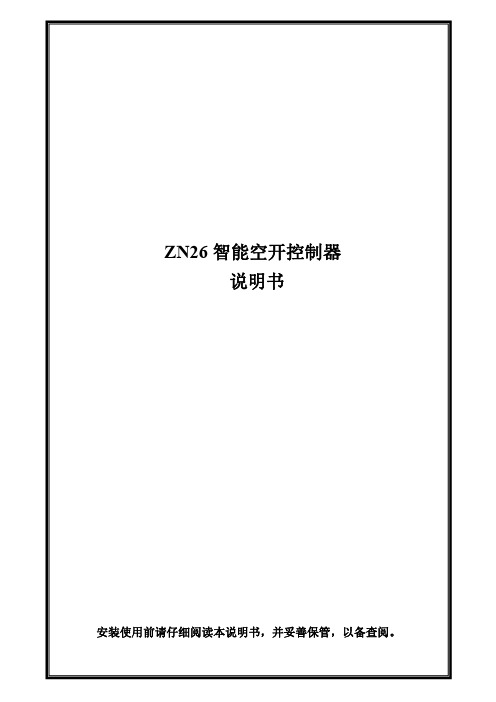 ZN26 智能空开控制器 使用说明书