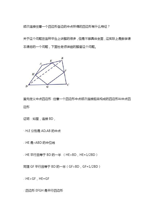 顺次连接任意一个四边形各边的中点所得的四边形有什么特征