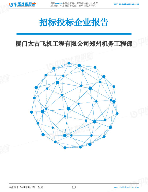 厦门太古飞机工程有限公司郑州机务工程部_中标190922