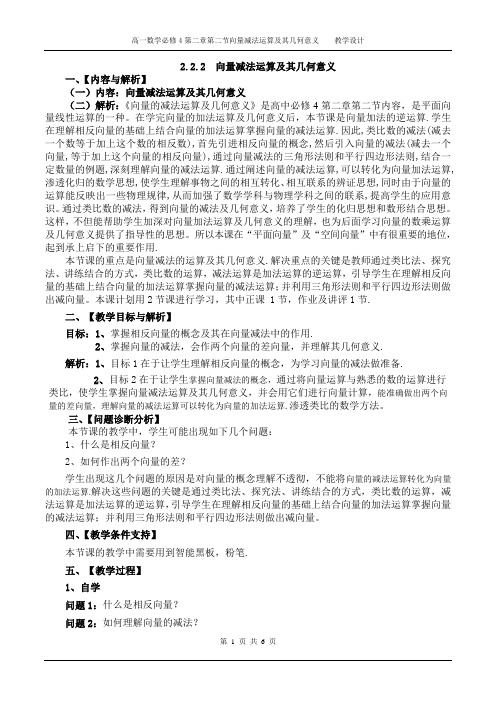 2.2.2 向量减法运算及其几何意义教学设计.doc