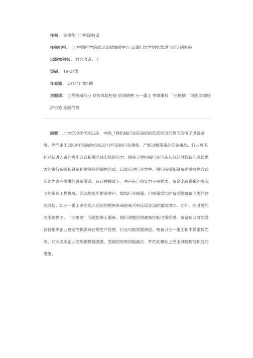 工程机械行业信用销售财务风险控制研究——以三一重工和中联重科为例