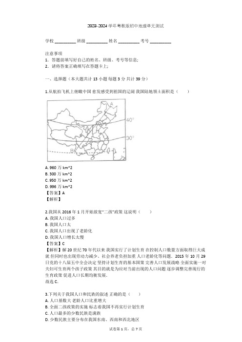 2023-2024学年初中地理粤教版八年级上第1章 中国的疆域和人口单元测试(含答案解析)