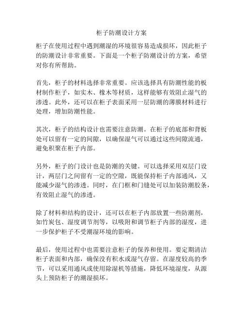 柜子防潮设计方案