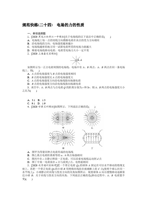 规范快练(二十四)—2020届高中物理【新高考】一轮全程复习构思检测