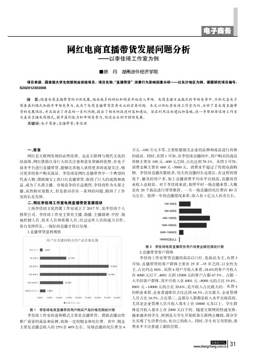 网红电商直播带货发展问题分析——以李佳琦工作室为例