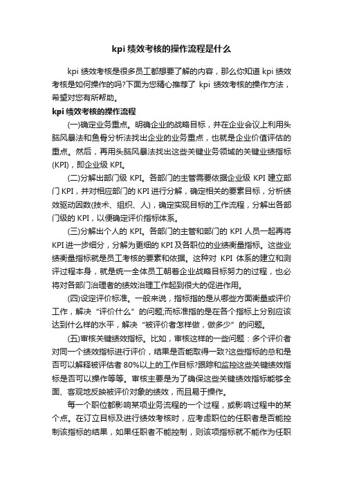 kpi绩效考核的操作流程是什么