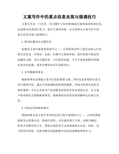 文案写作中的重点信息呈现与强调技巧